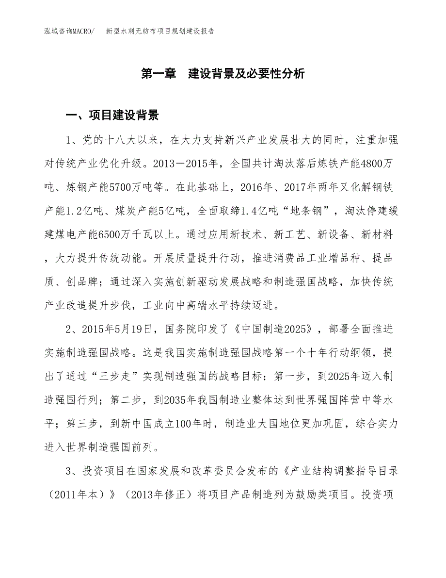 新型水刺无纺布项目规划建设报告.docx_第3页