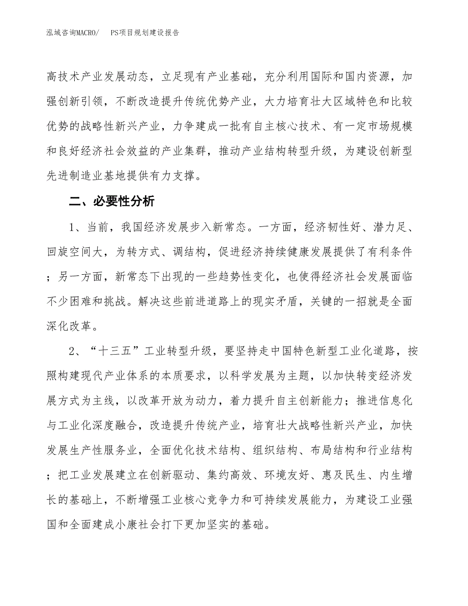 PS项目规划建设报告.docx_第4页