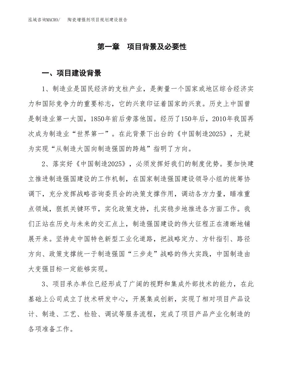 陶瓷增强剂项目规划建设报告.docx_第3页