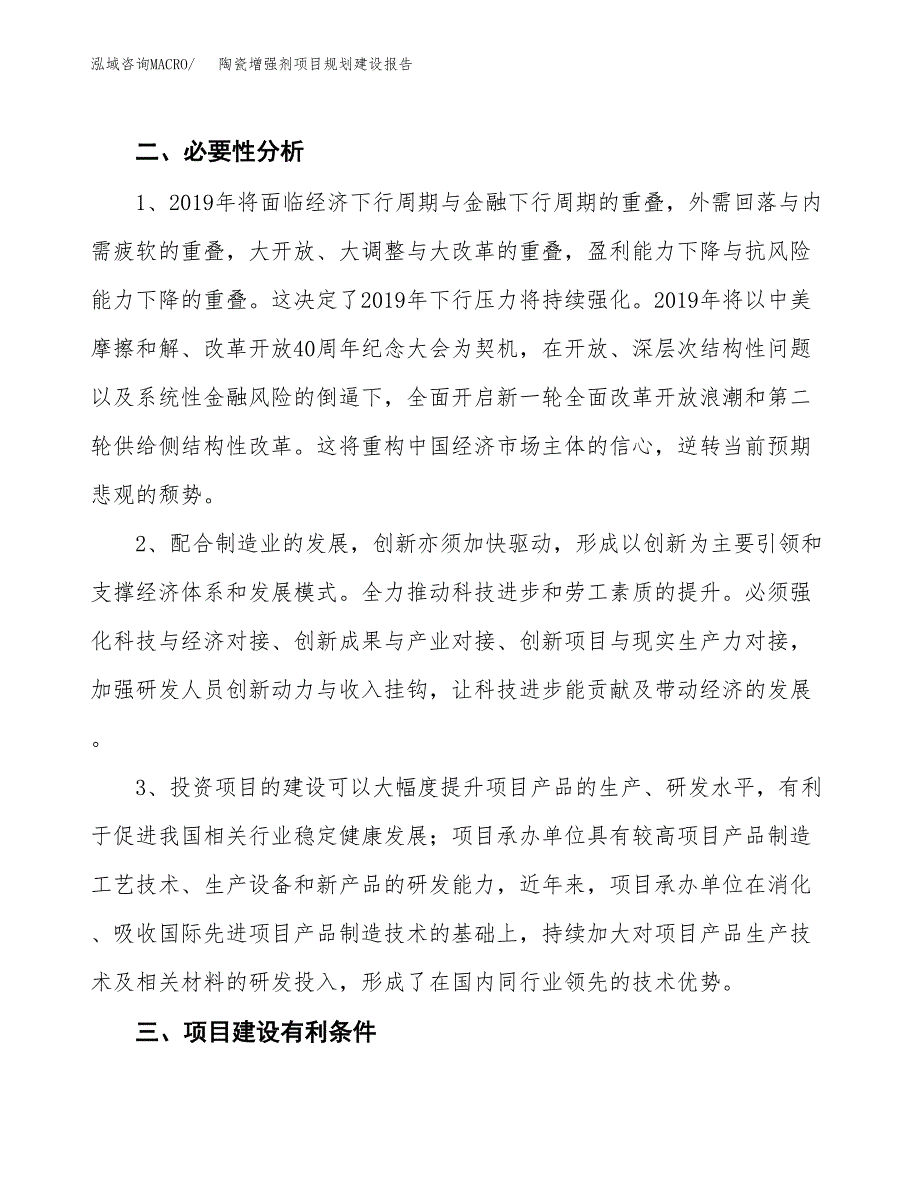 陶瓷增强剂项目规划建设报告.docx_第4页