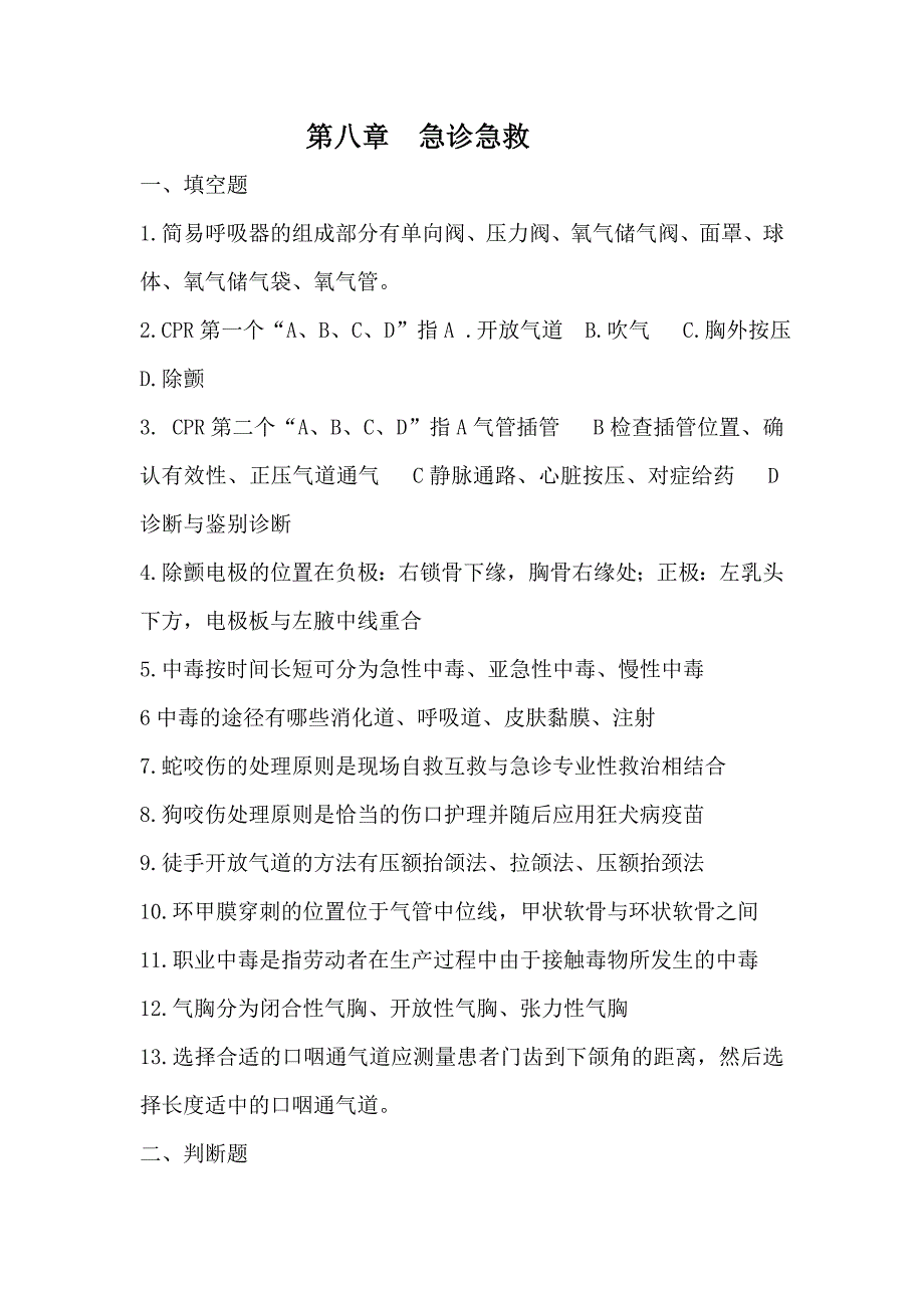 护理三基试题及答案第八章急诊急救_第1页