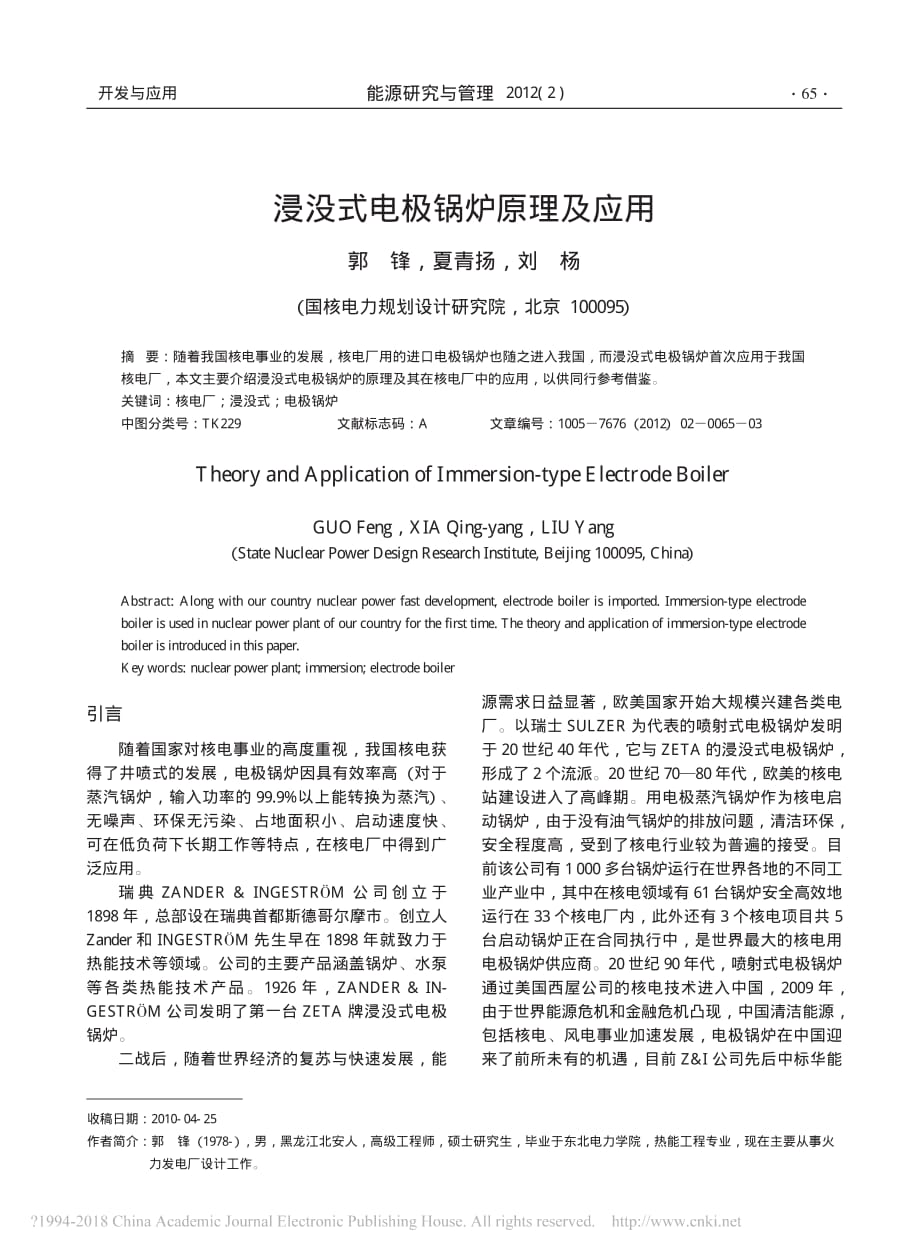 浸没式电极锅炉原理及应用_郭锋_第1页