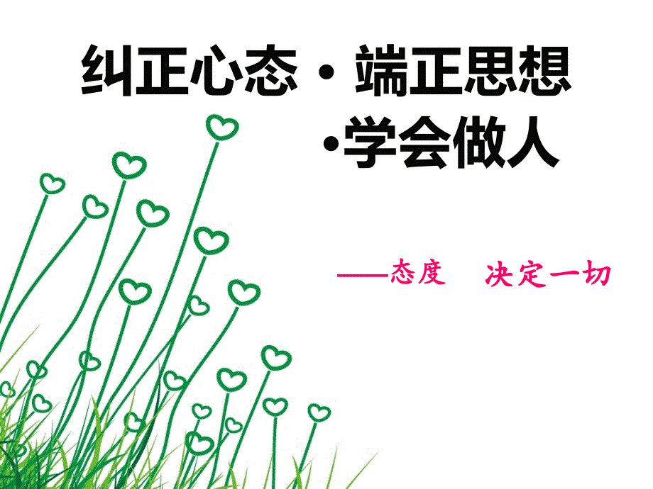 端正思想态度,学会做人公开课_第1页