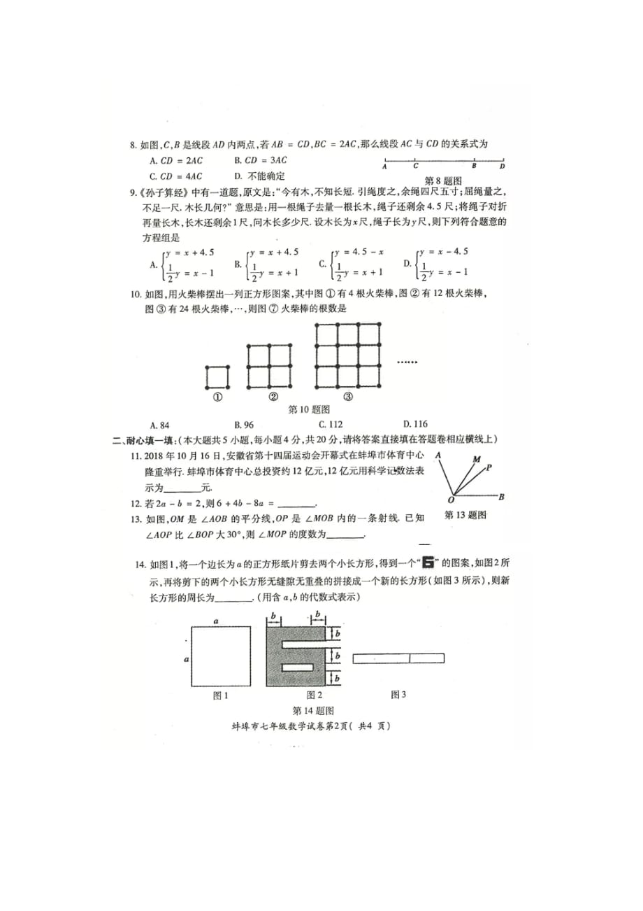 安徽省蚌埠市2018-2019学年度第一学期 期末质量检测 七年级数学（沪科版）试题（图片版 无答案）_第2页