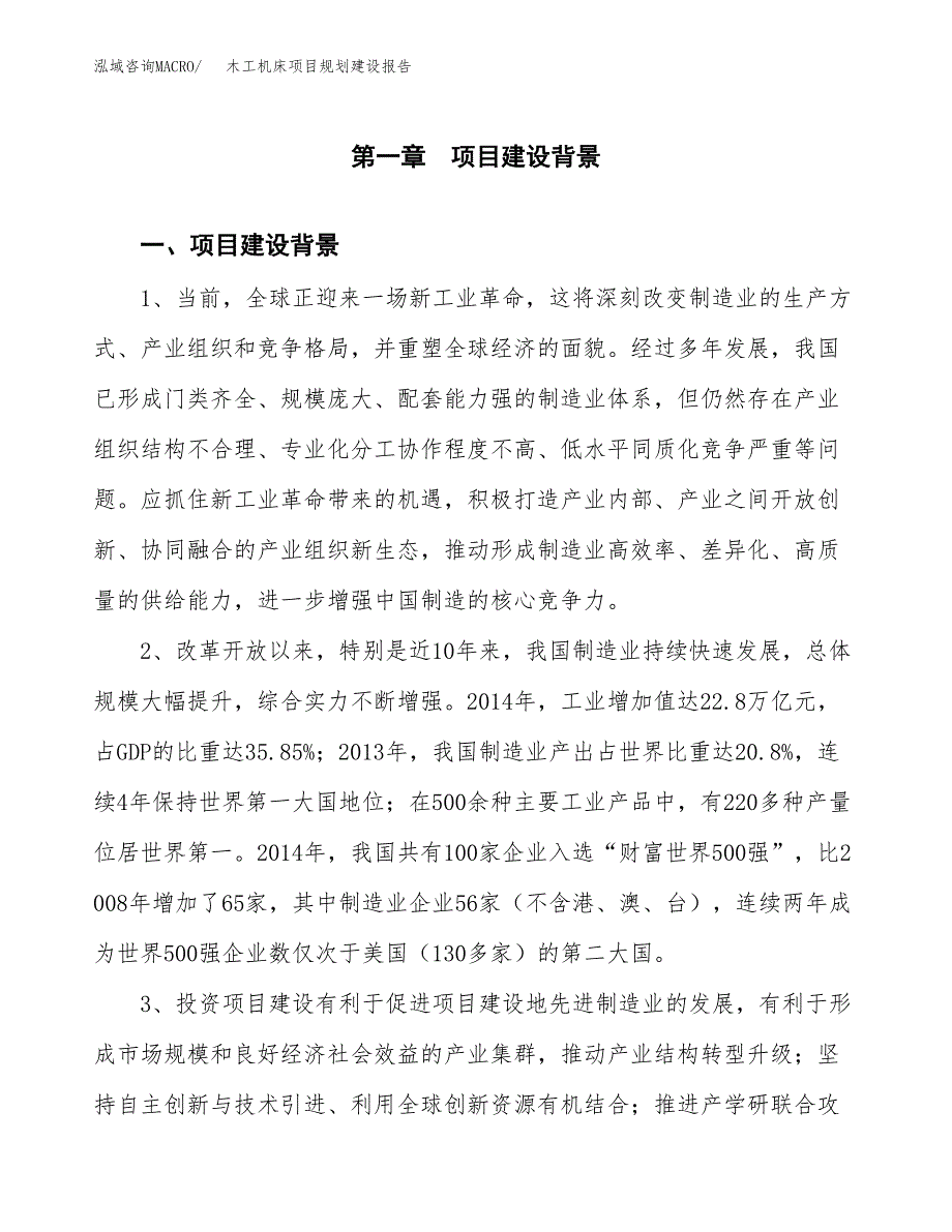 木工机床项目规划建设报告.docx_第4页