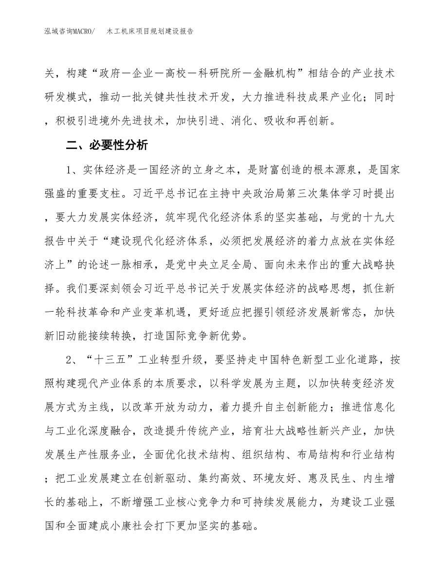 木工机床项目规划建设报告.docx_第5页