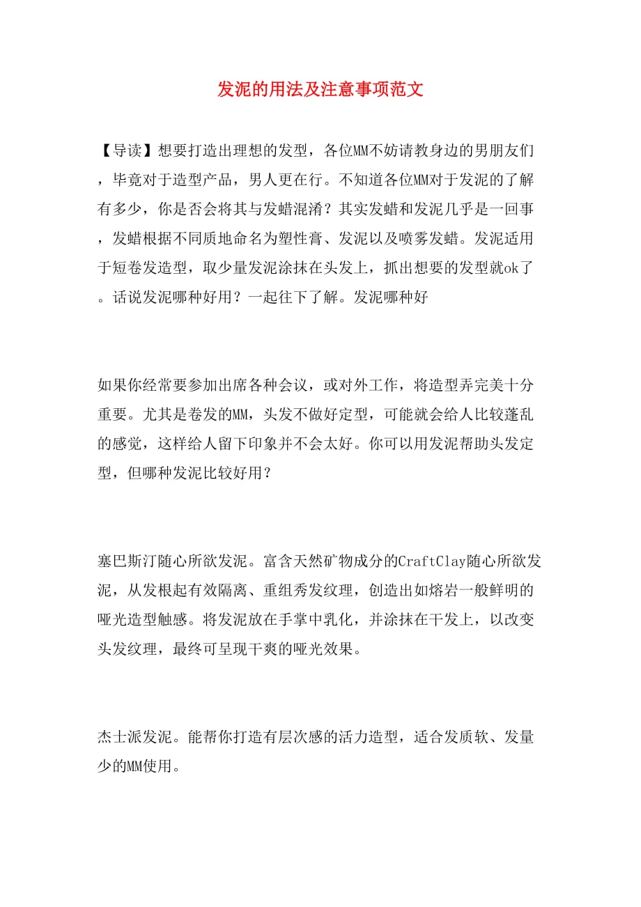 发泥的用法及注意事项范文_第1页