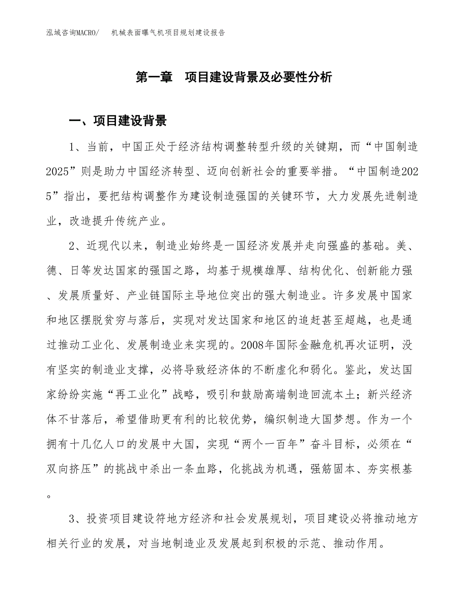 机械表面曝气机项目规划建设报告.docx_第3页