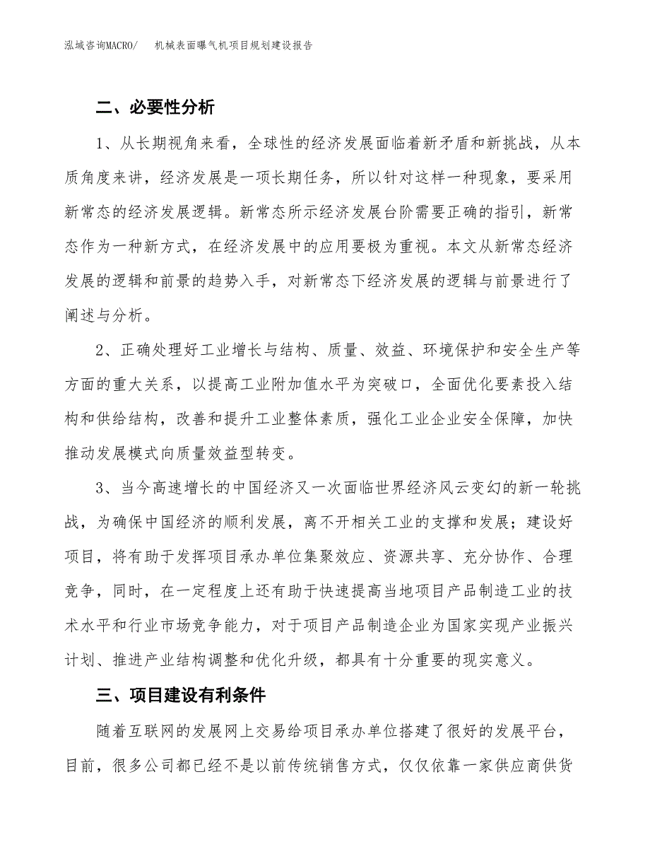 机械表面曝气机项目规划建设报告.docx_第4页