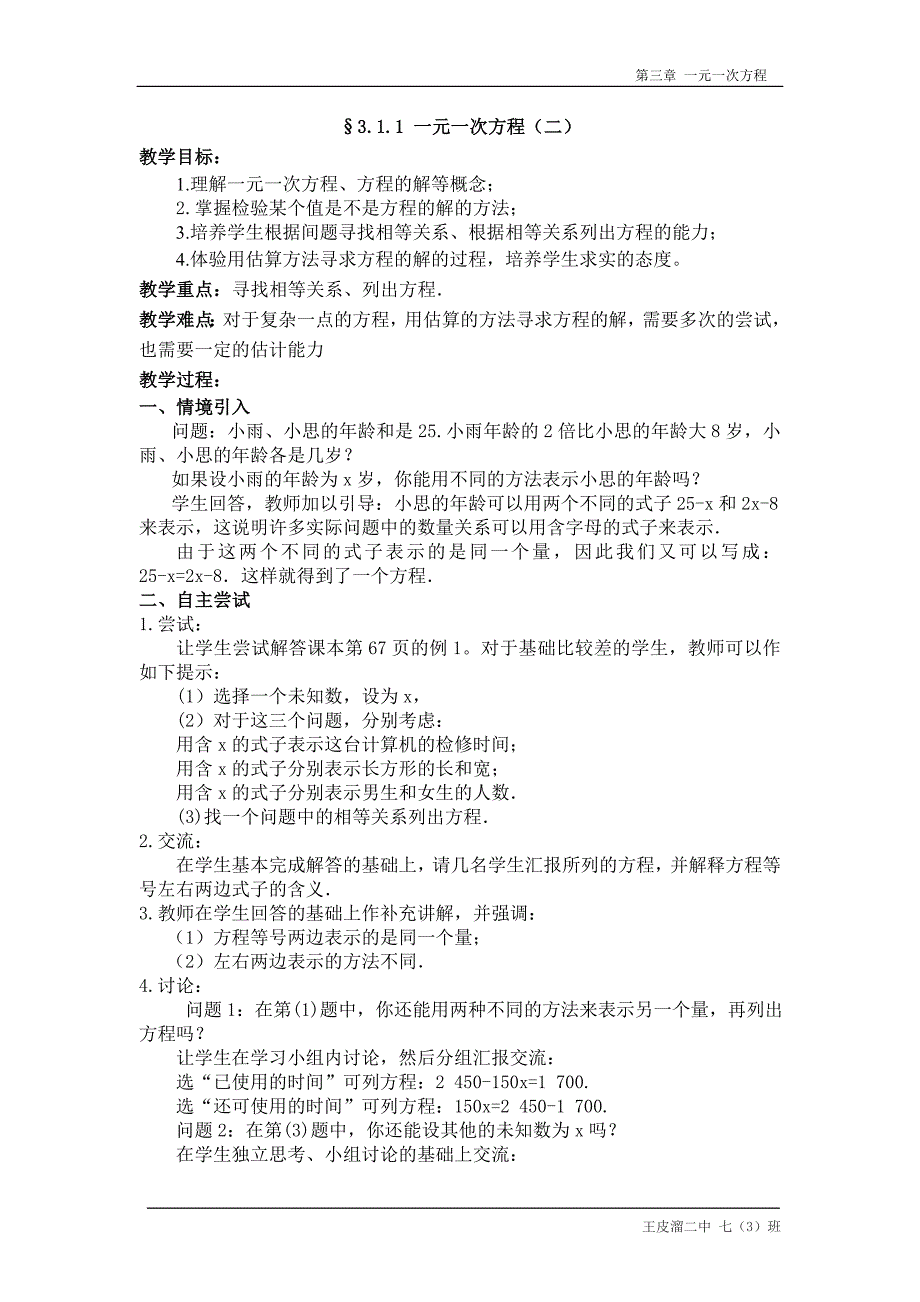 新人教版七年级上册数学第3章 一元一次方程全章教案_第3页