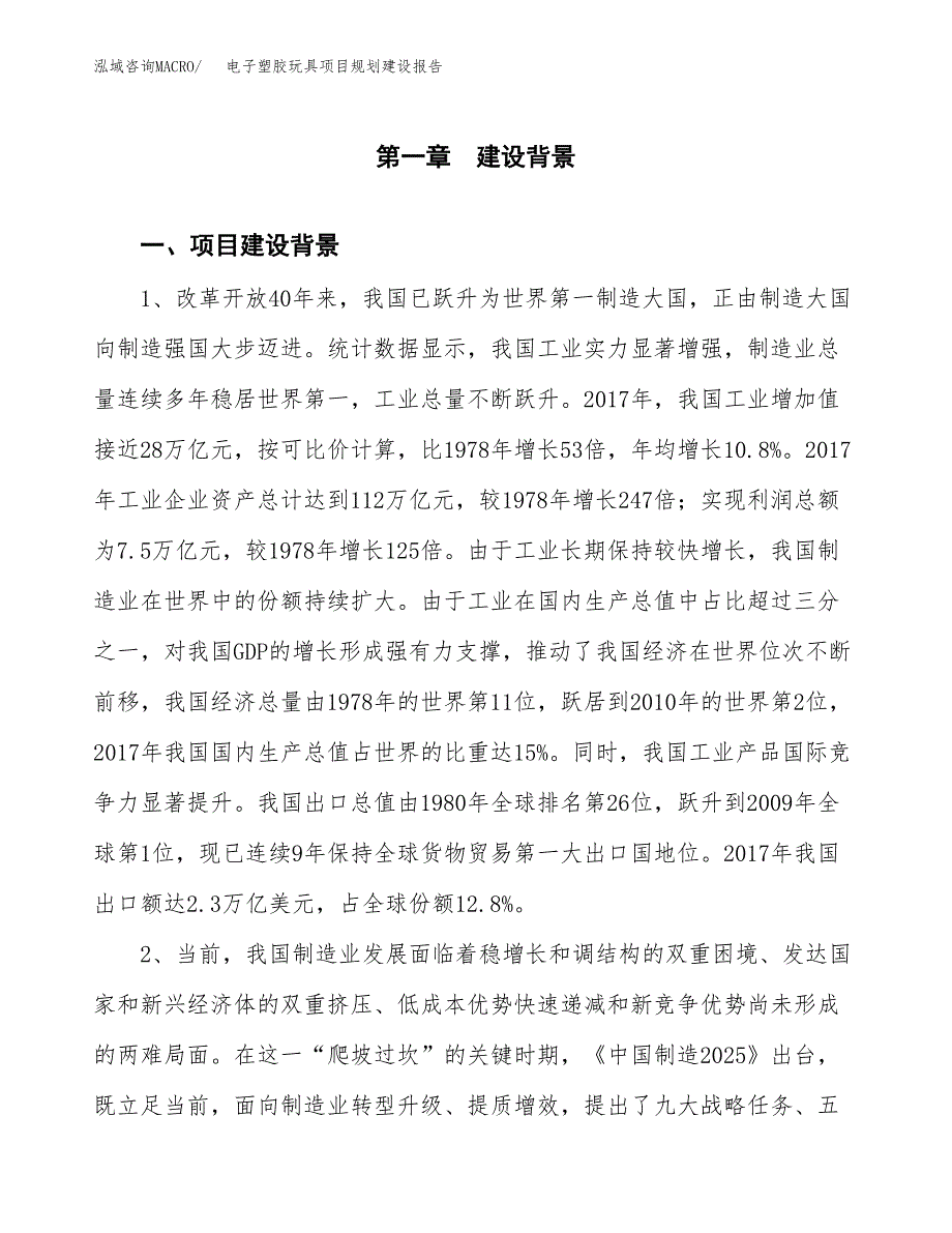 电子塑胶玩具项目规划建设报告.docx_第3页