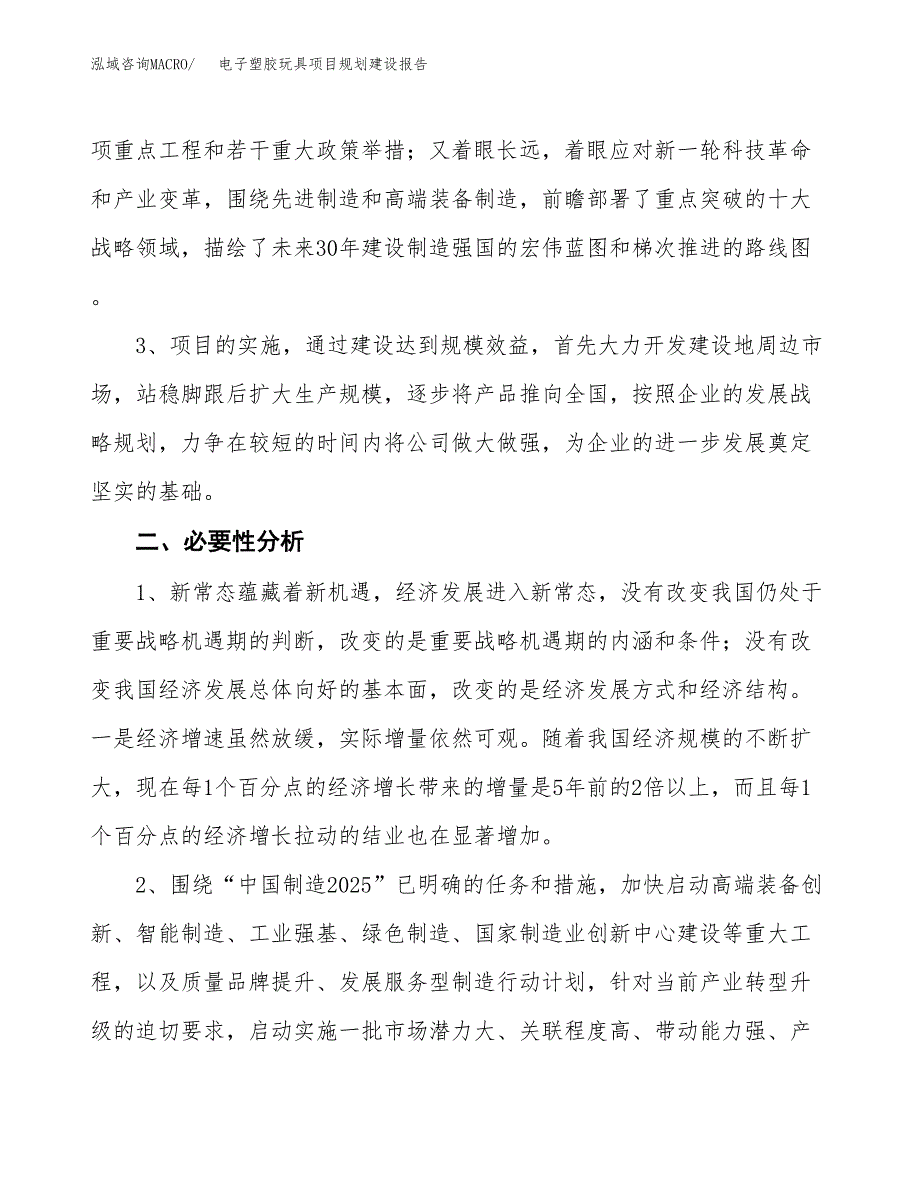 电子塑胶玩具项目规划建设报告.docx_第4页