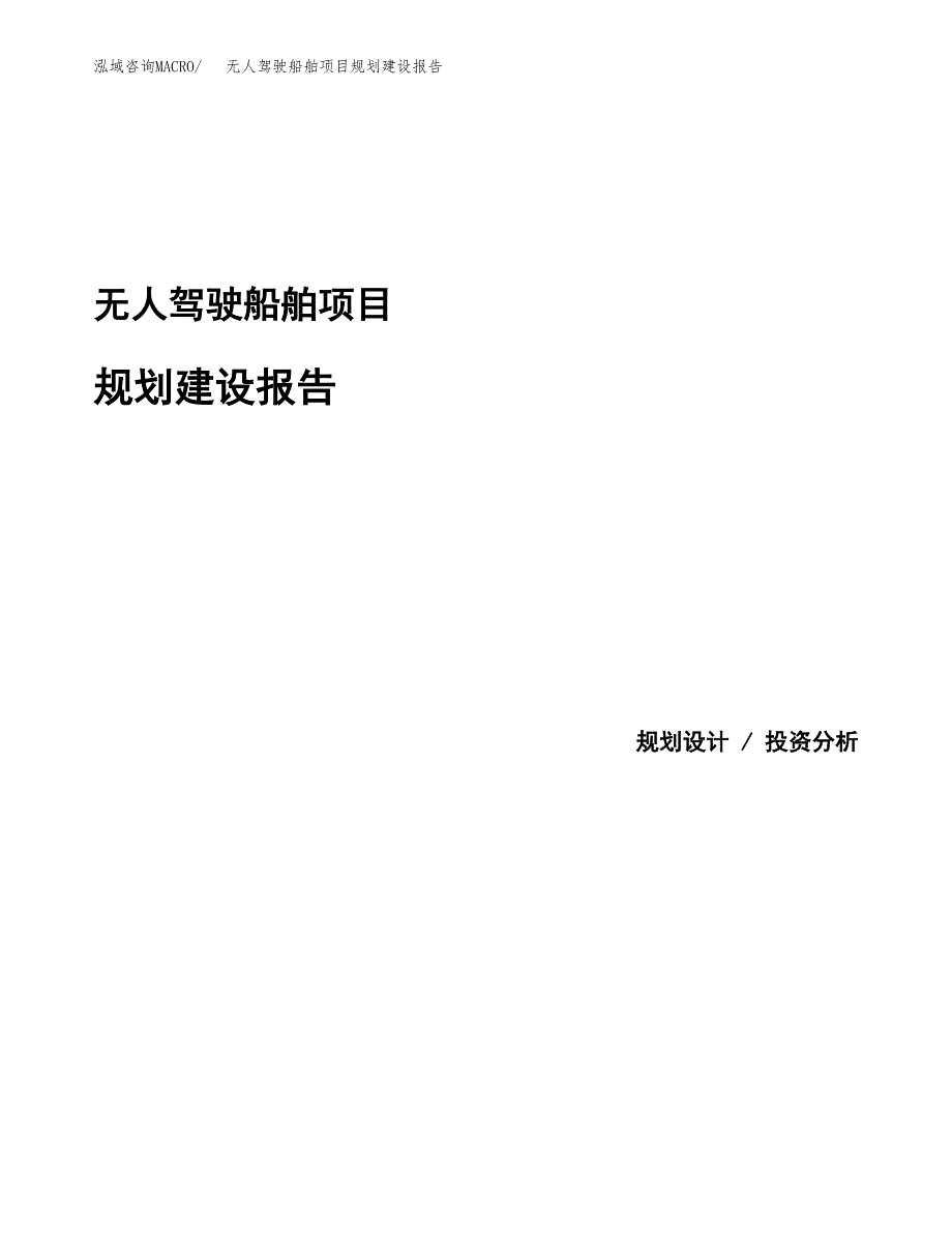 无人驾驶船舶项目规划建设报告.docx_第1页