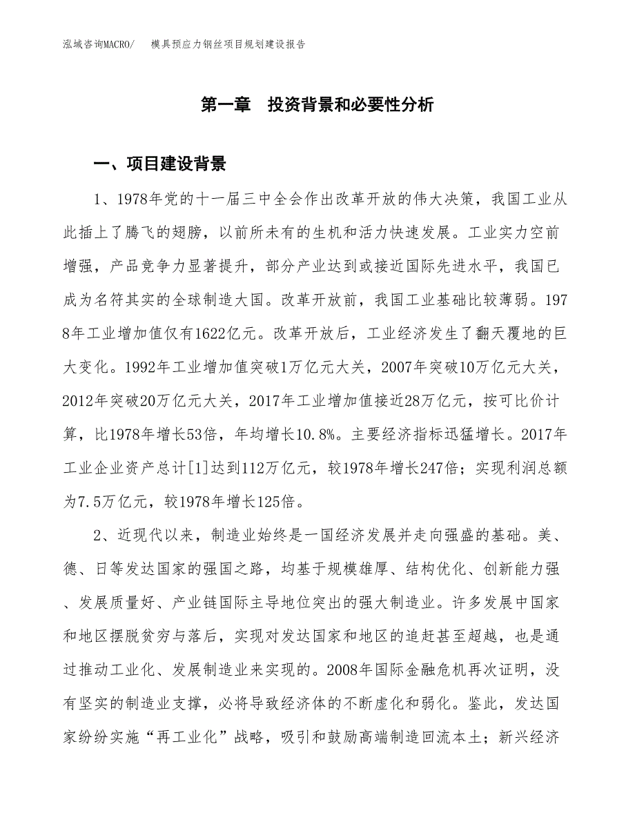 模具预应力钢丝项目规划建设报告.docx_第3页