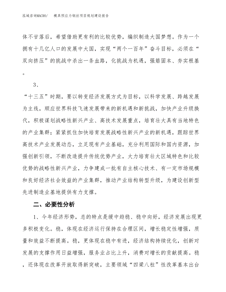 模具预应力钢丝项目规划建设报告.docx_第4页