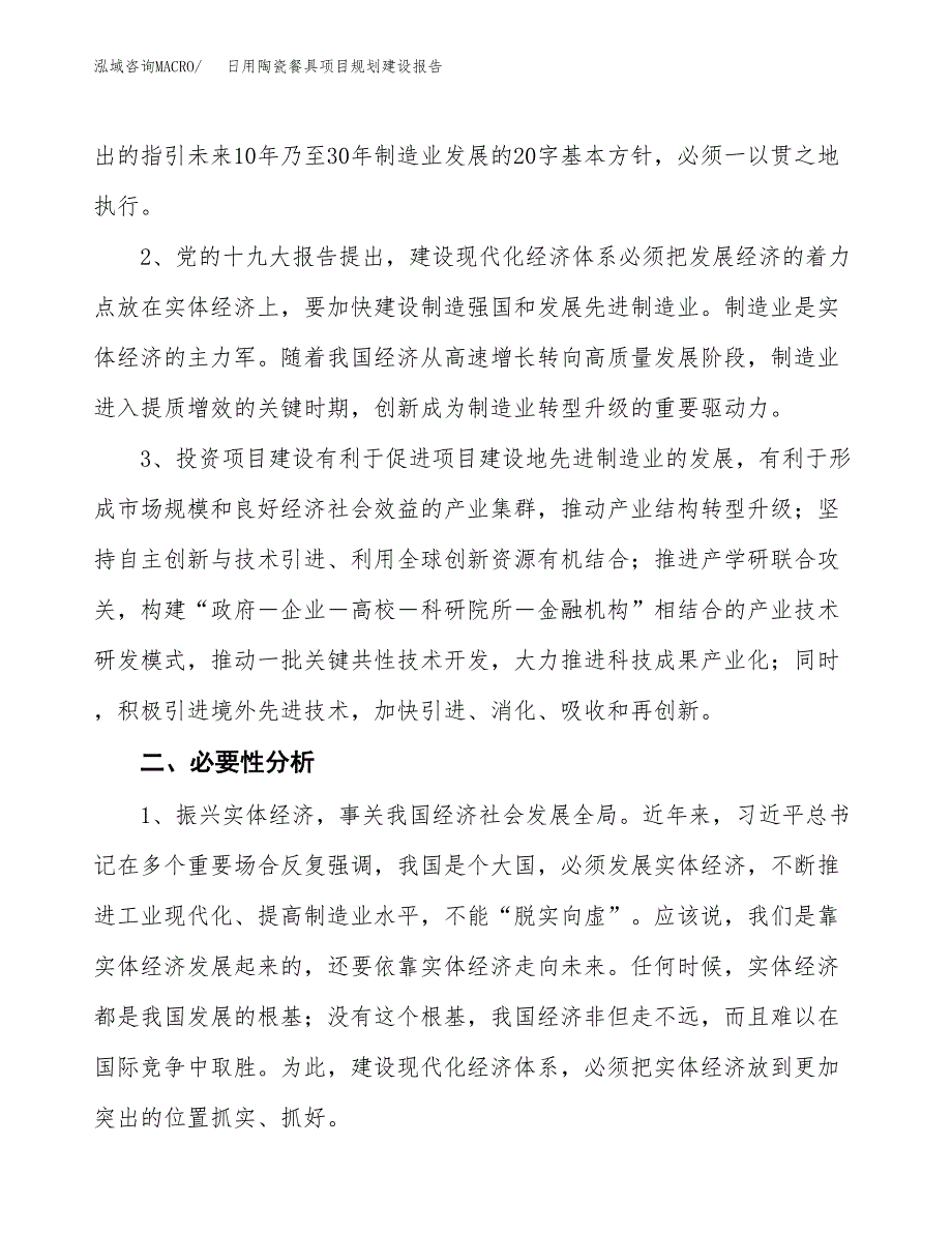 日用陶瓷餐具项目规划建设报告.docx_第4页