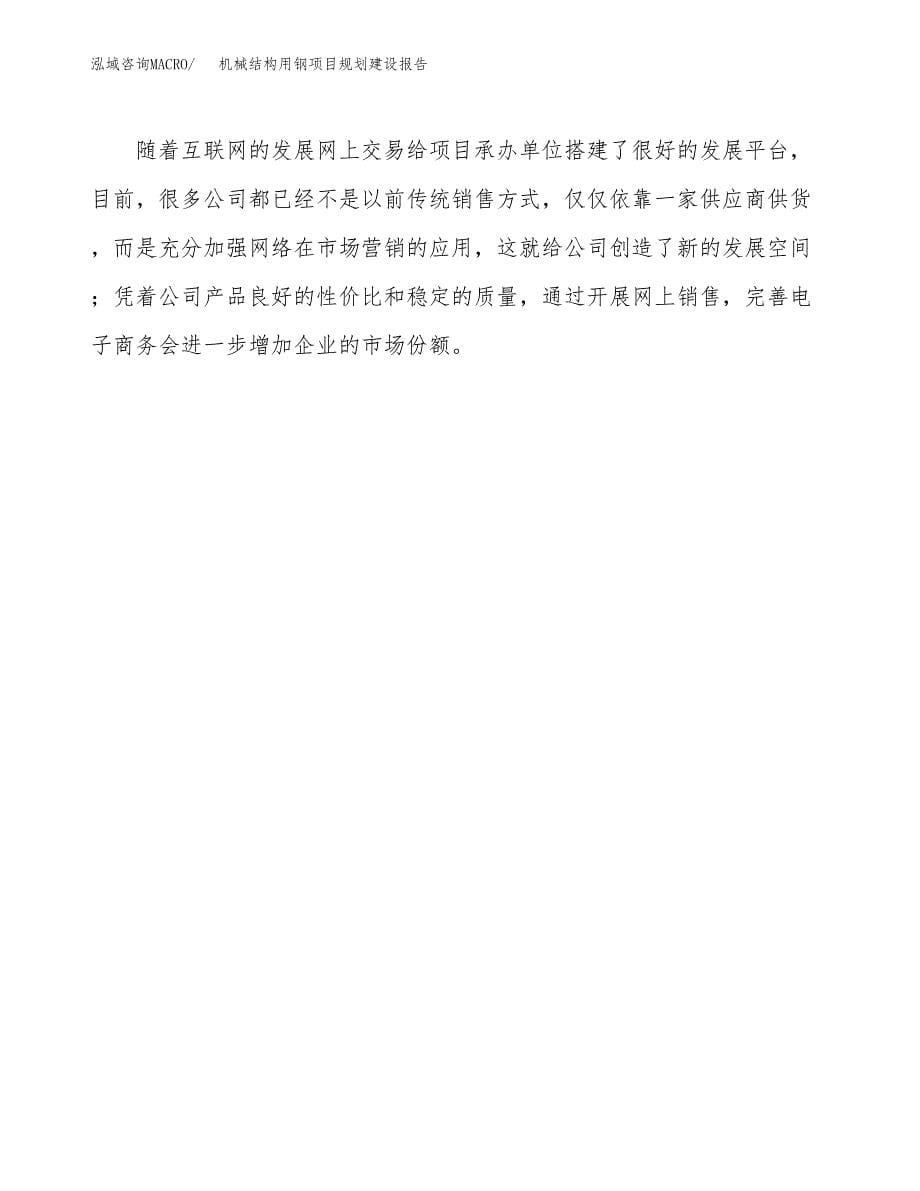 机械结构用钢项目规划建设报告.docx_第5页