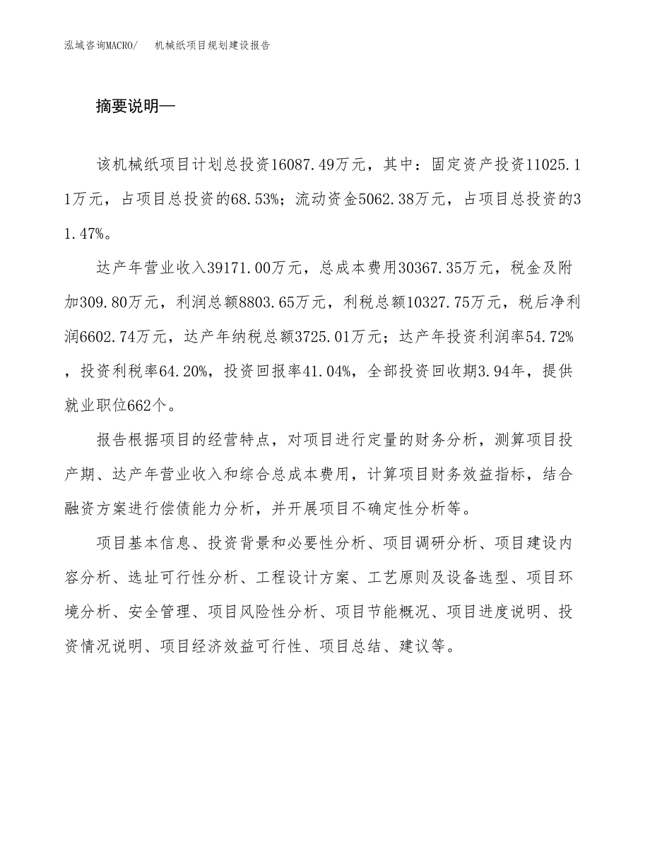 机械纸项目规划建设报告.docx_第2页