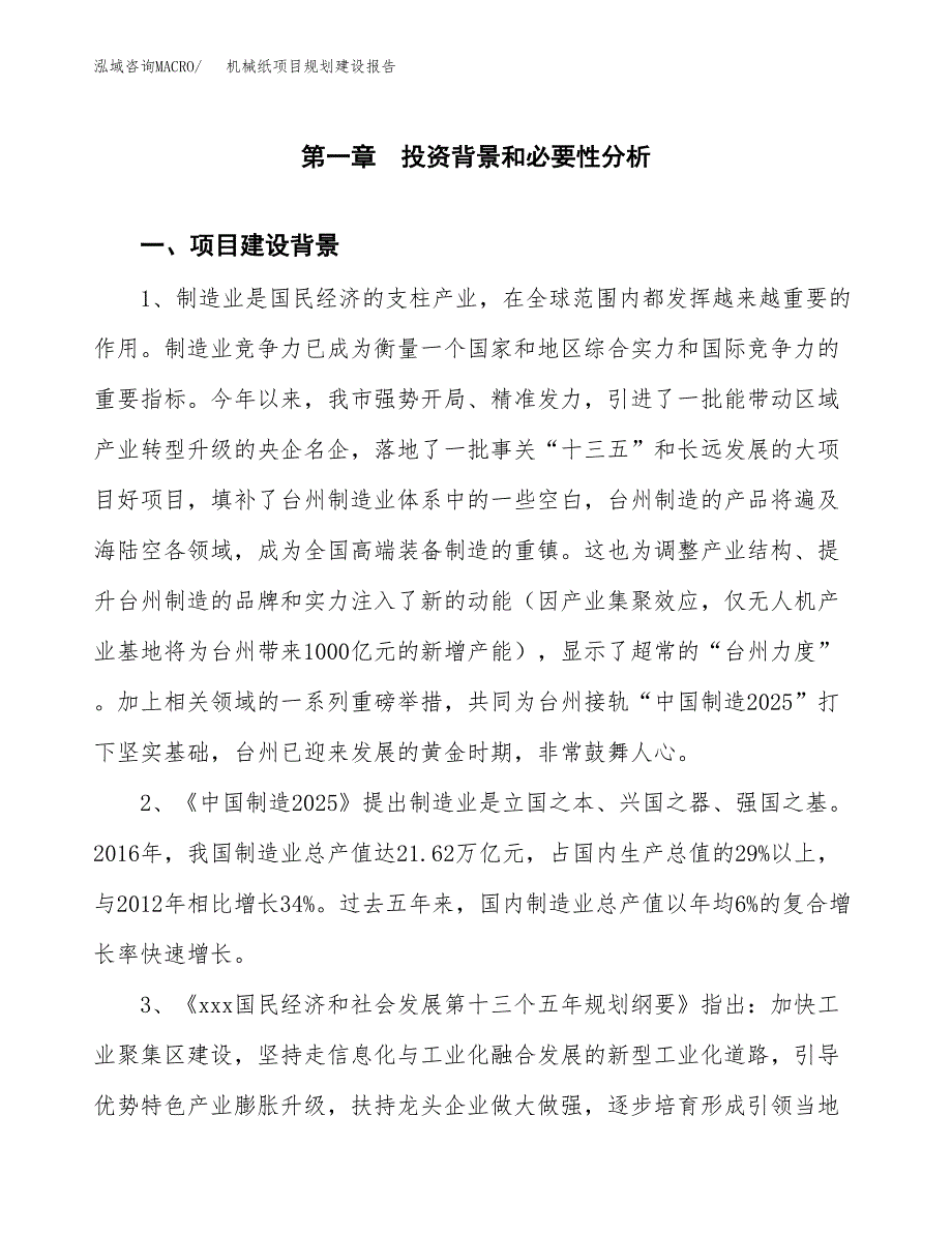 机械纸项目规划建设报告.docx_第3页