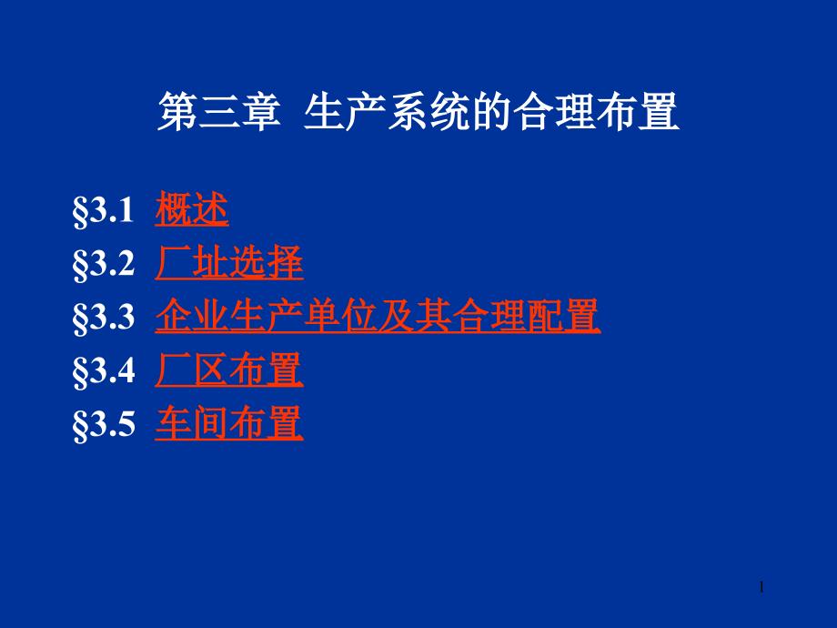 企业生产系统的合理布置_第1页