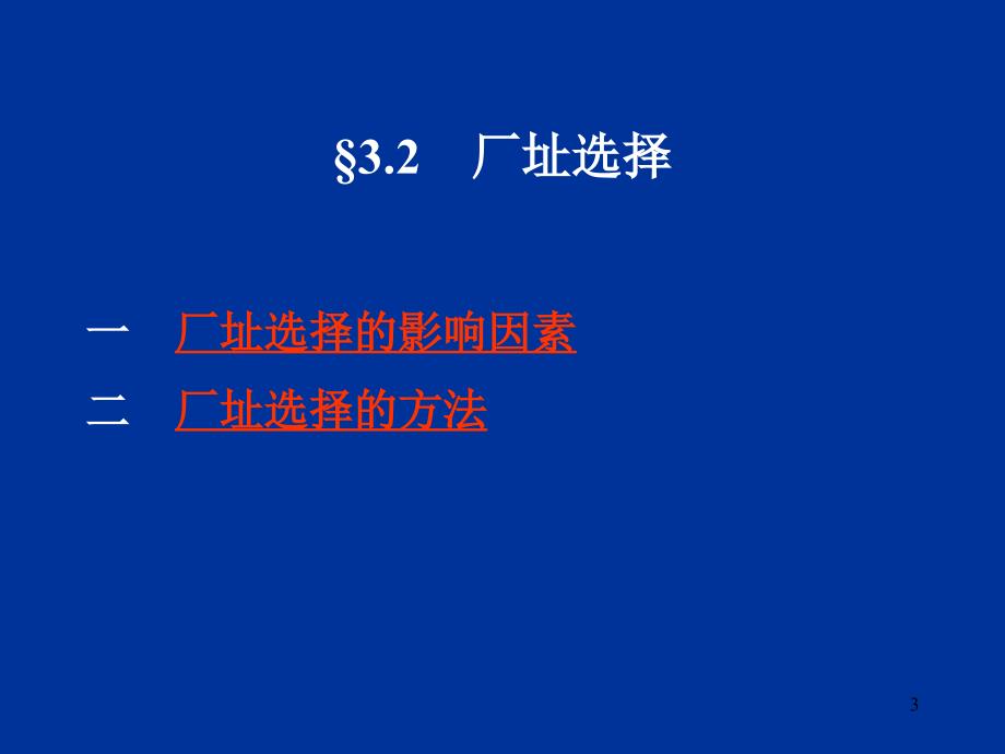 企业生产系统的合理布置_第3页