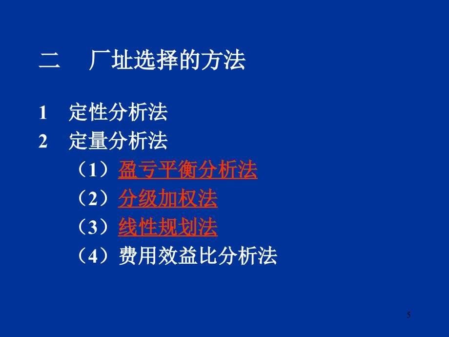 企业生产系统的合理布置_第5页