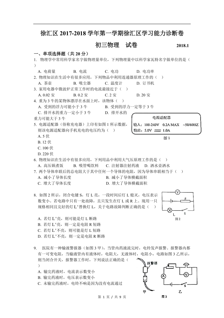 1-2018年徐汇区中考物理一模卷含答案_第1页