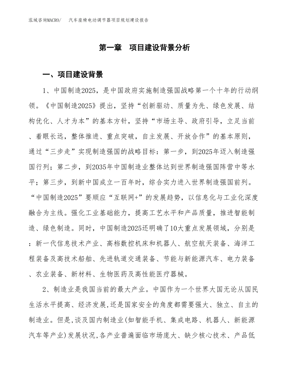 汽车座椅电动调节器项目规划建设报告.docx_第3页