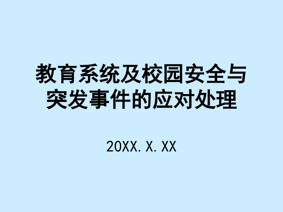 校园安全与突发事件的应对处理_第1页