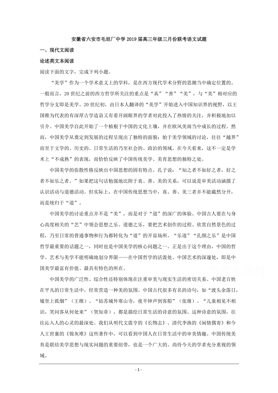 安徽省六安市毛坦厂中学2019届高三三月份联考语文试题 Word版含解析_第1页