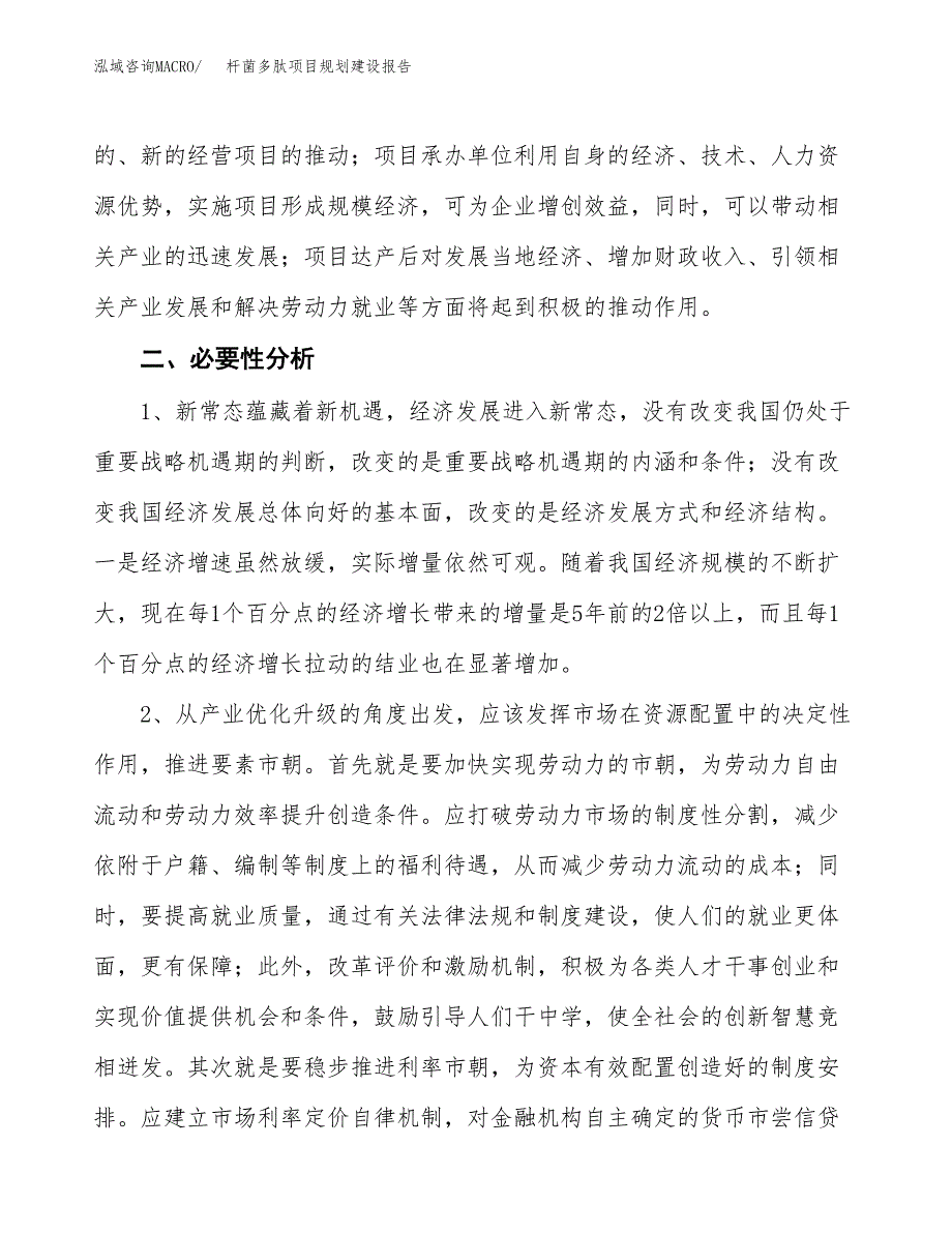 杆菌多肽项目规划建设报告.docx_第4页