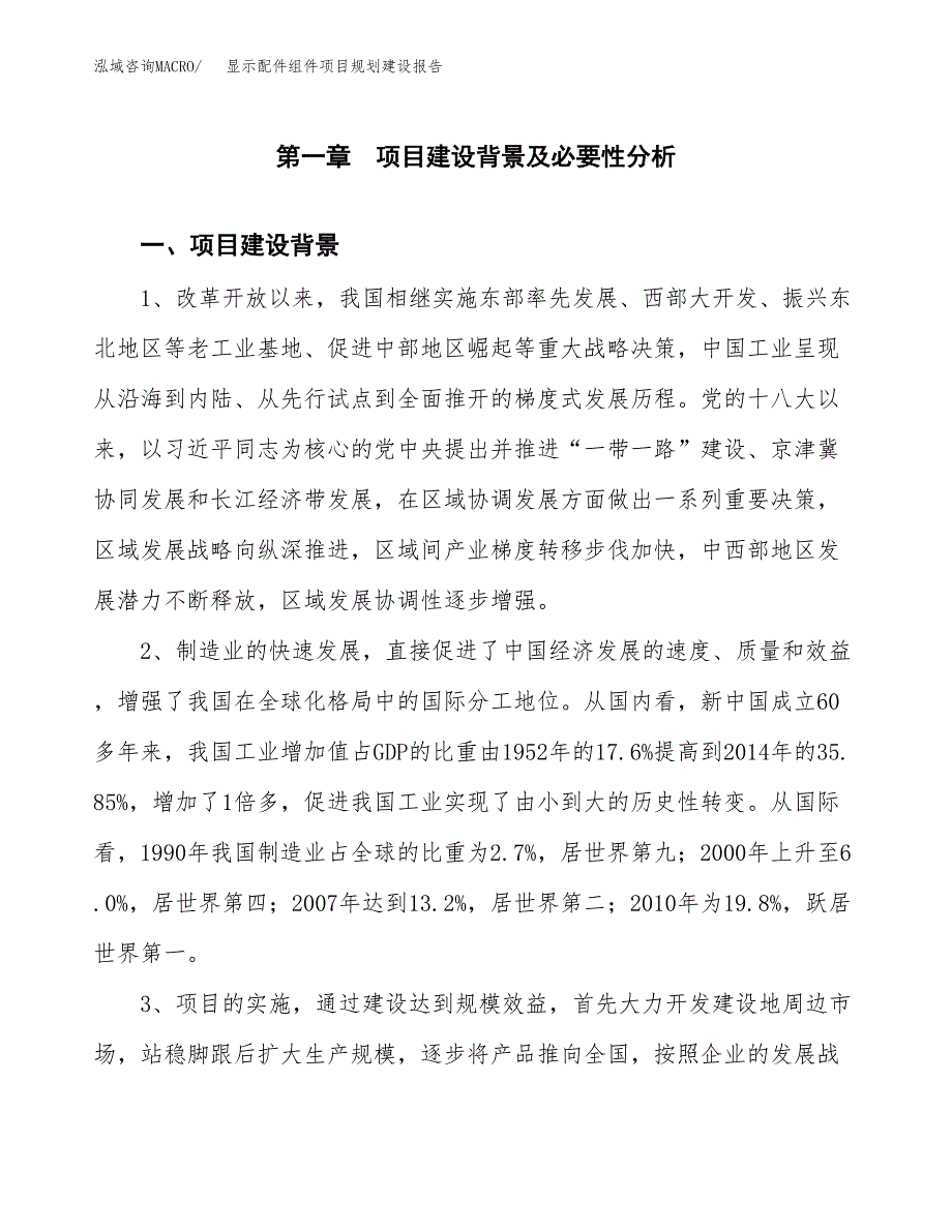 显示配件组件项目规划建设报告.docx_第4页