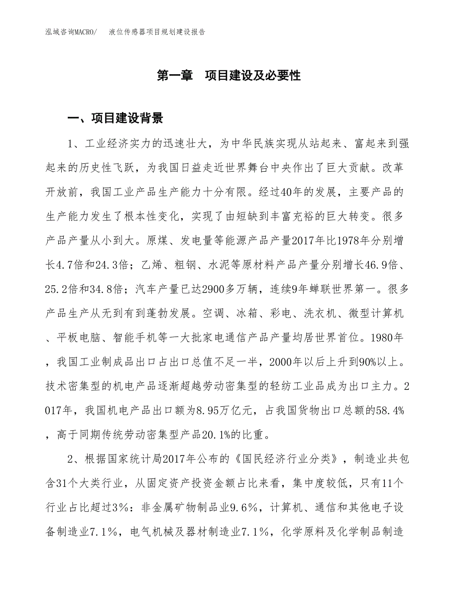 液位传感器项目规划建设报告.docx_第3页