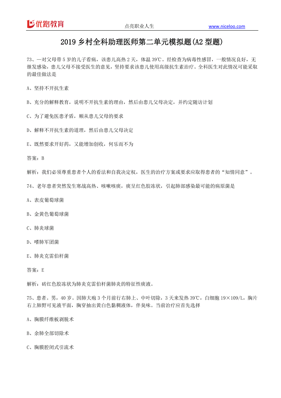 2019乡村全科助理医师第二单元模拟题(a2型题)_第1页