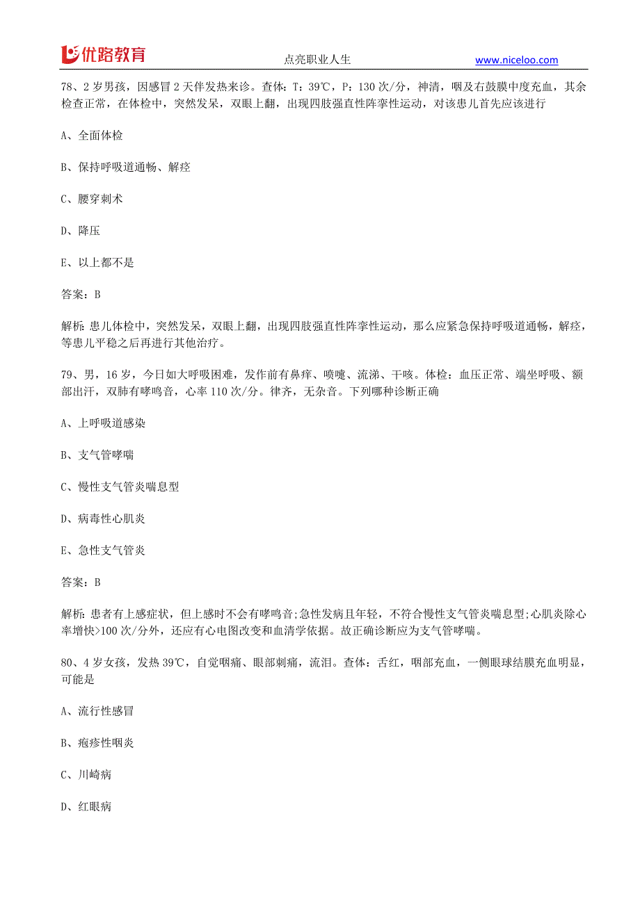 2019乡村全科助理医师第二单元模拟题(a2型题)_第3页