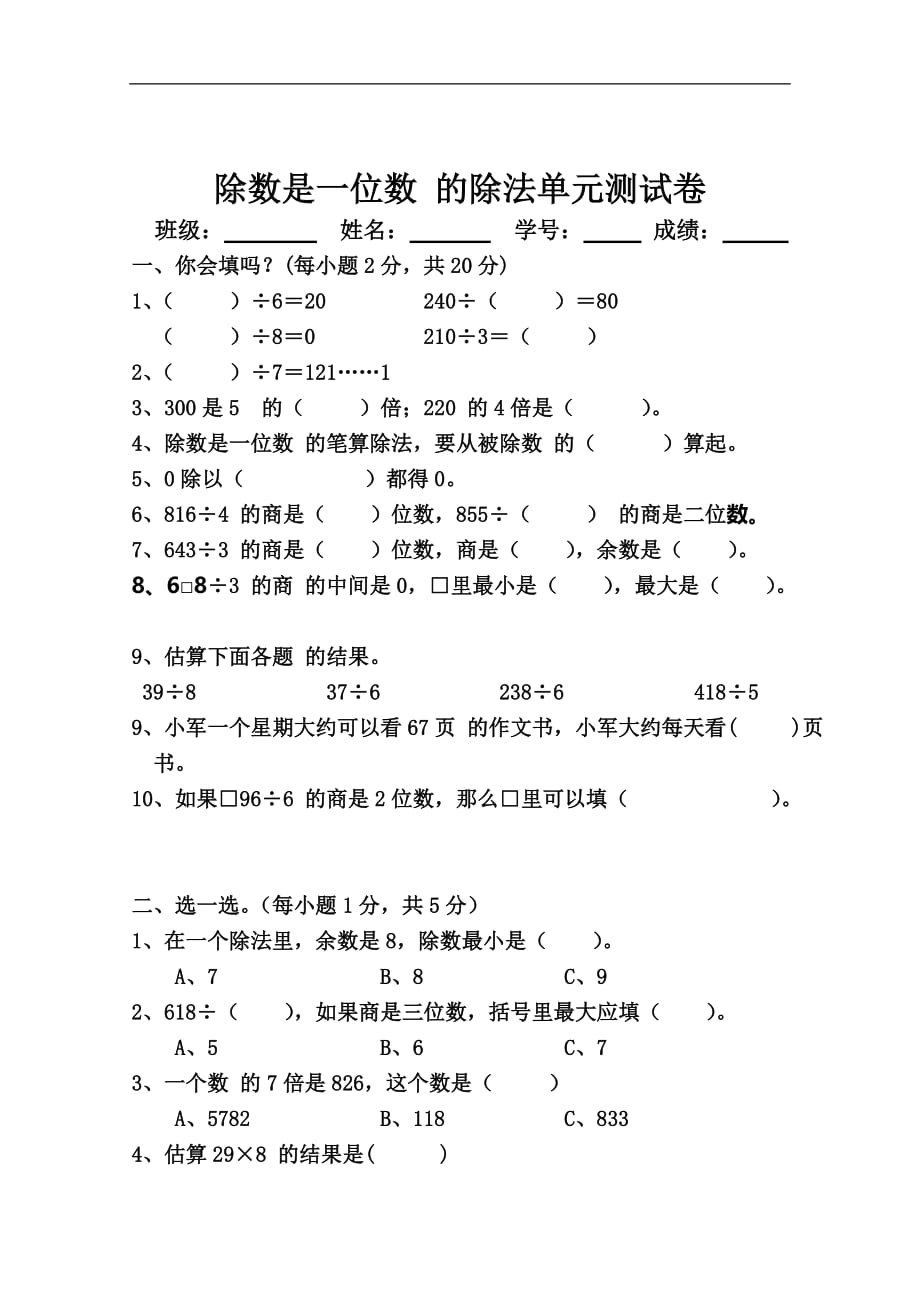 人教版数学三年级下册除数是一位数的除法单元测试卷_第1页