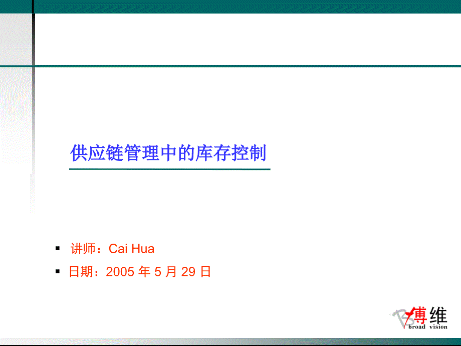 企业库存管理与控制策略_第1页