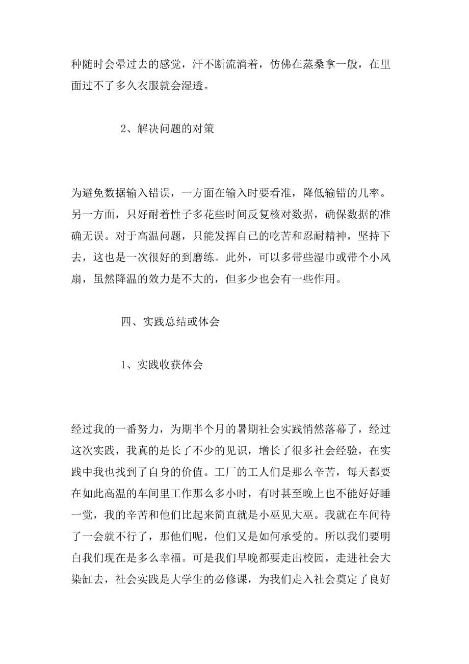 纺织厂打工社会实践报告范文_第5页