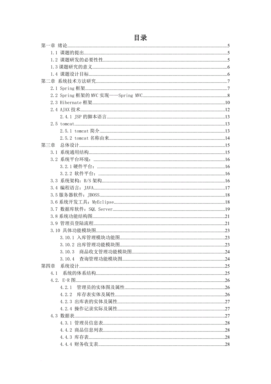 jsp企业仓库管理系统论文.doc_第3页