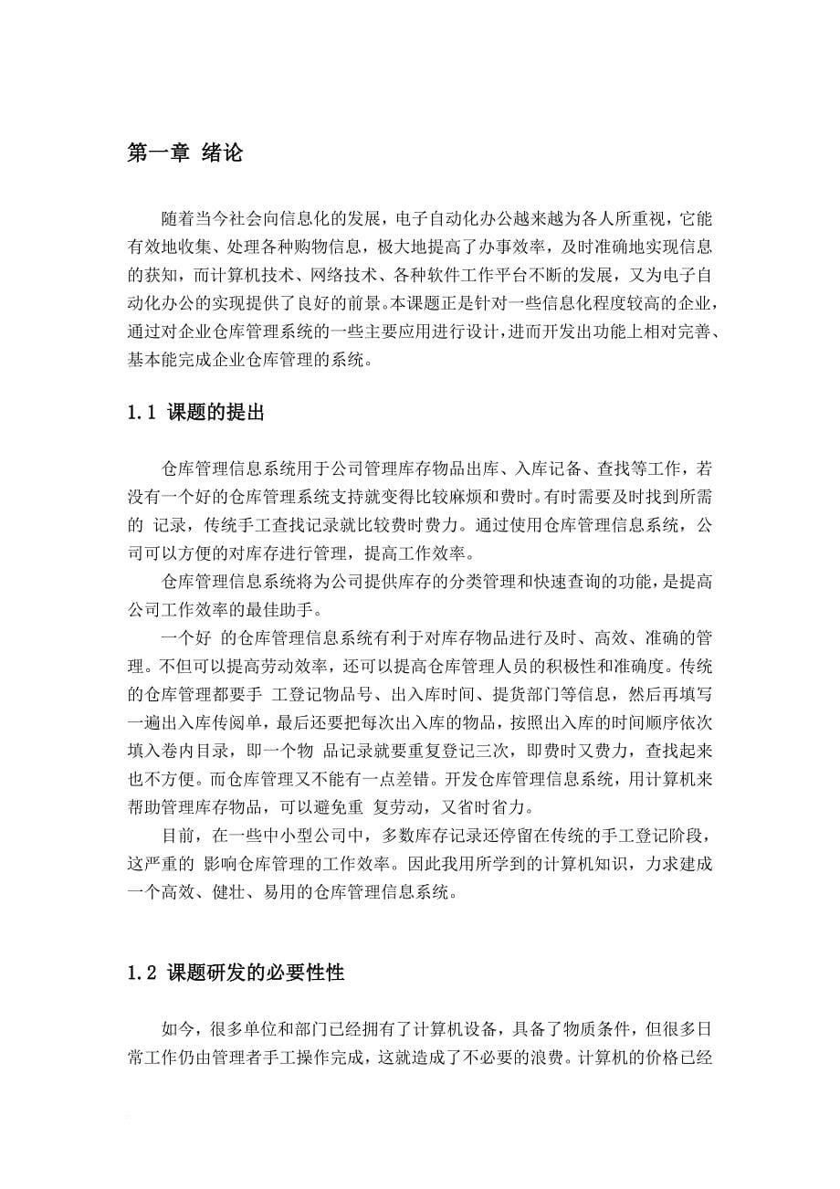 jsp企业仓库管理系统论文.doc_第5页