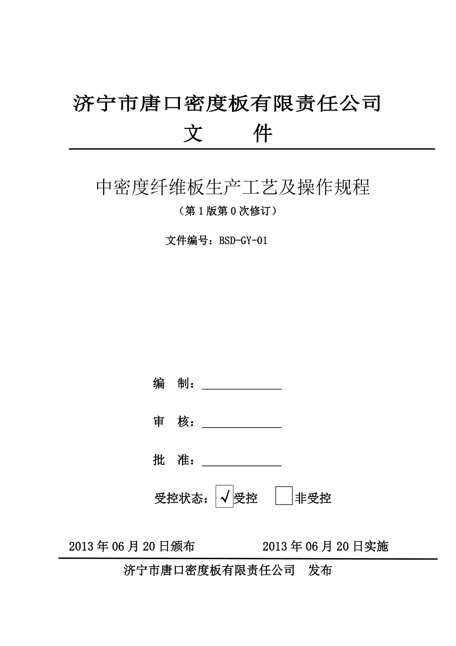 中密度纤维板生产工艺及操作规程_1_第1页