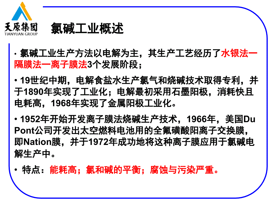 氯碱及pvc生产工艺培训知识_第3页