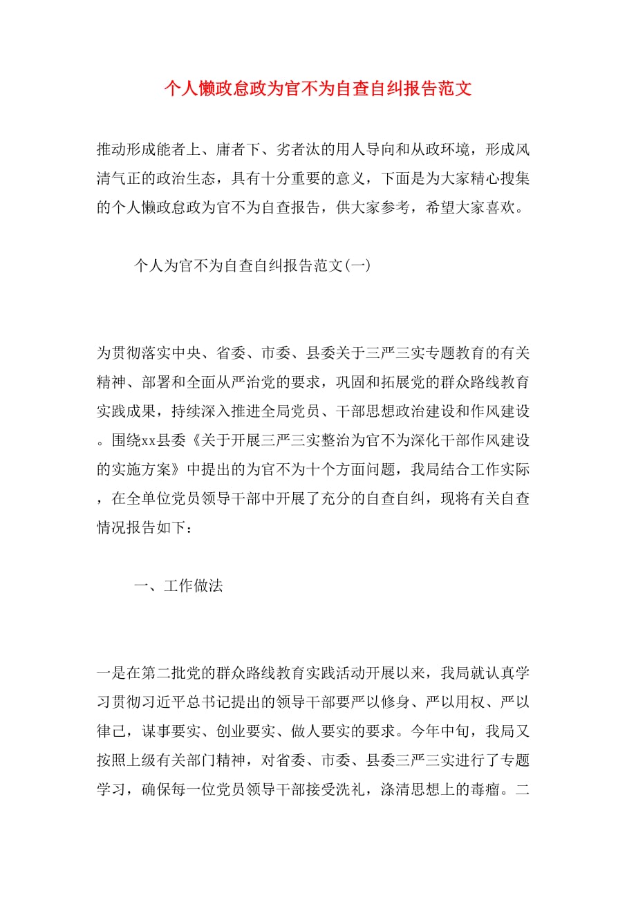 个人懒政怠政为官不为自查自纠报告范文_第1页