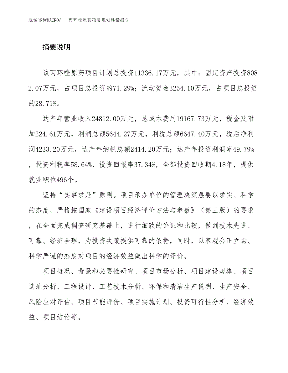 丙环唑原药项目规划建设报告.docx_第2页