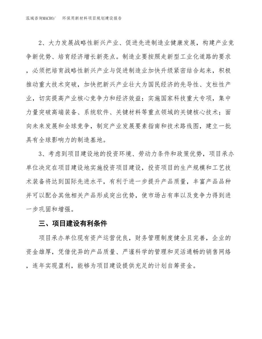 环保用新材料项目规划建设报告.docx_第5页