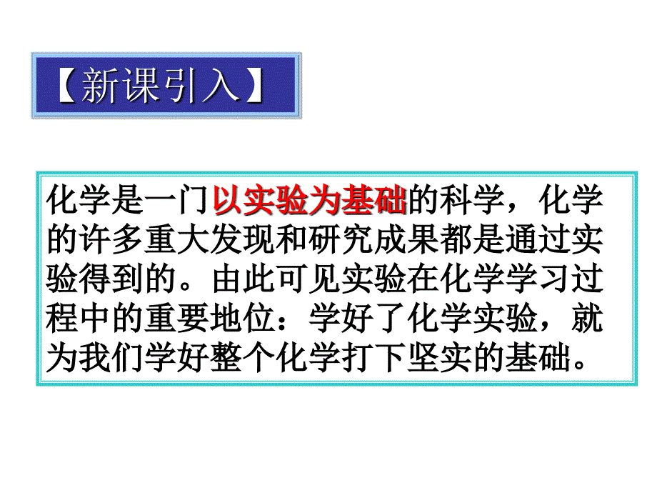 课题2_化学是一门以实验为基础的科学课件_第3页