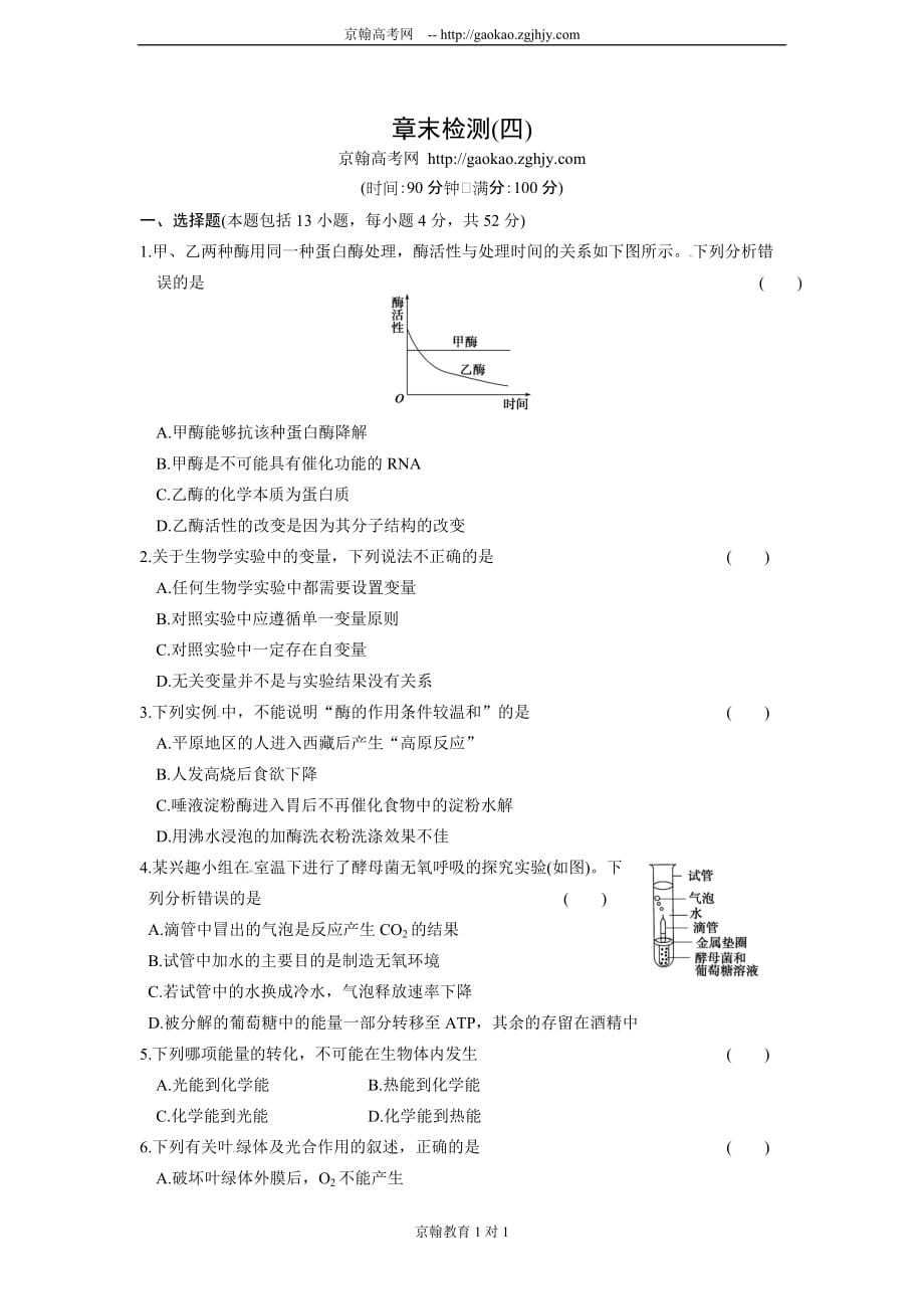 高中生物必修一练习题：光合作用和细胞呼吸 章末检测(四)_第1页