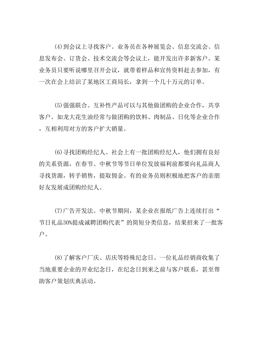 礼品团购实战销售技巧范文_第4页