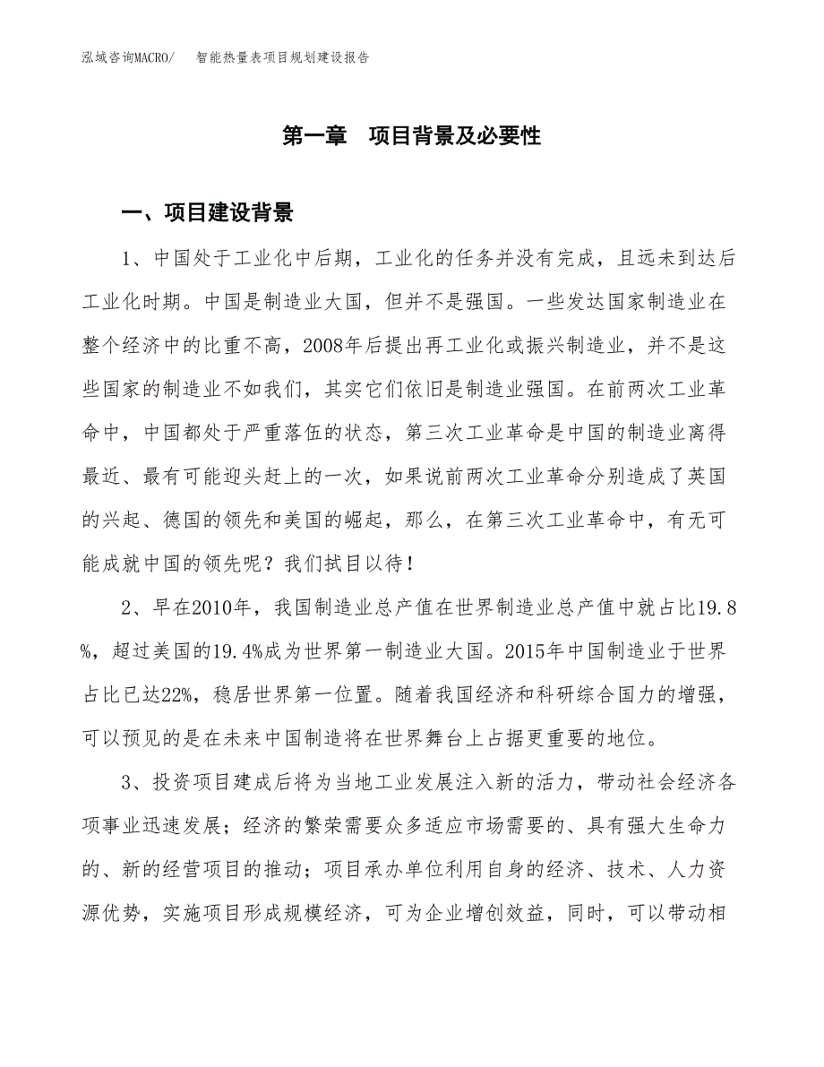 智能热量表项目规划建设报告.docx_第3页