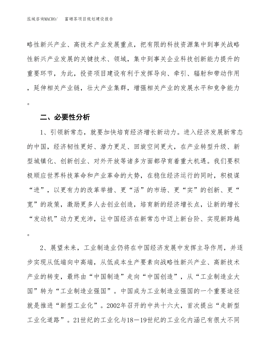 富硒茶项目规划建设报告.docx_第4页